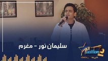 سليمان نور  - مغرم - الحلقة الخامسة من برنامج الأوديشن الموسم التاني