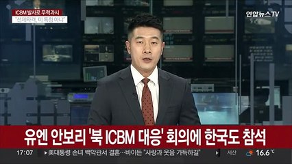 Скачать видео: 유엔 안보리 '북 ICBM 대응' 회의에 한국 참석