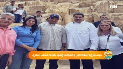 رئيس فنزويلا يلتقط صورا بالاهرامات ويشيد بضيافة الشعب المصري