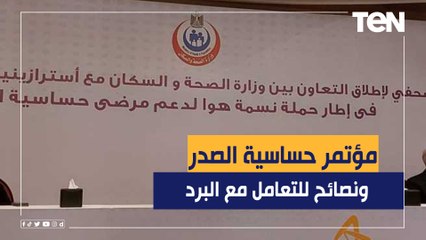 تعرف على تفاصيل المؤتمر العلمي لحساسية الصدر وأهم النصائح وطرق الوقاية من أمراض الشتاء