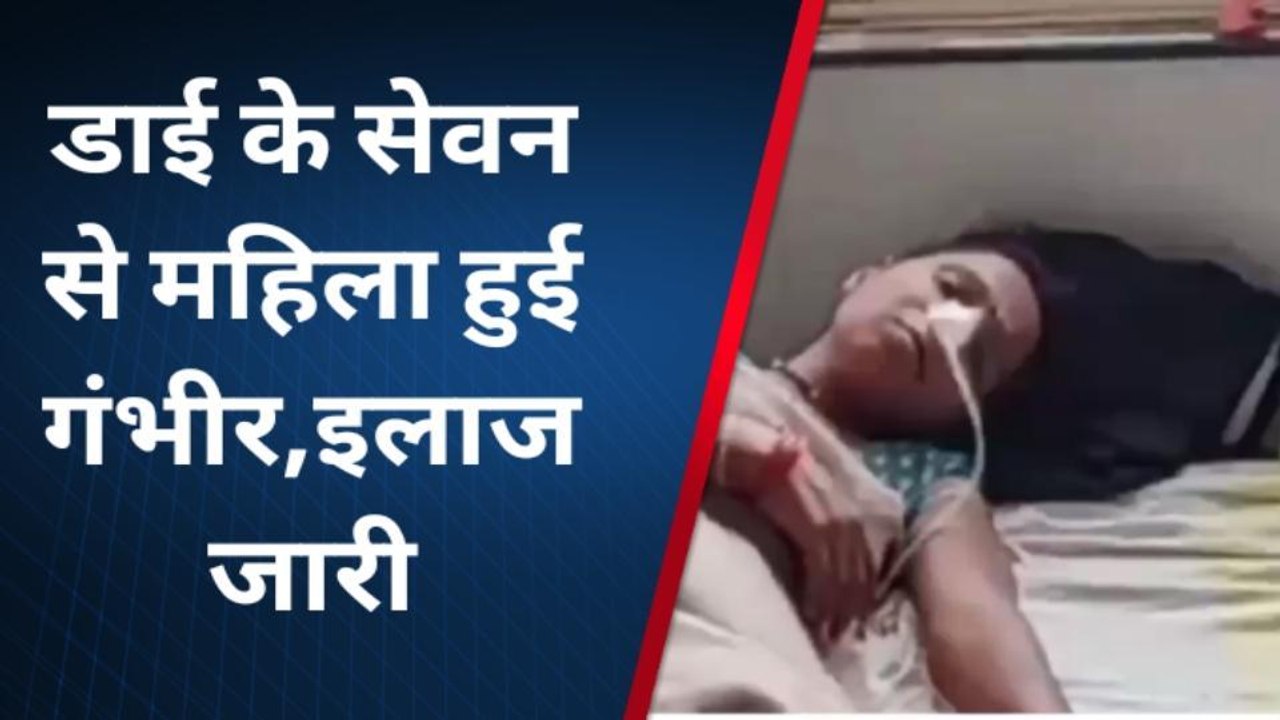 छतरपुर: सास को डराने के लिए महिला ने किया डाई का सेवन, हालत बिगड़ी