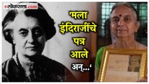 Indira Gandhi यांनी लिहिलं होतं शेगांवच्या महिलेला पत्र;Bharat Jodo Yatraमुळे मिळाला आठवणींना उजाळा