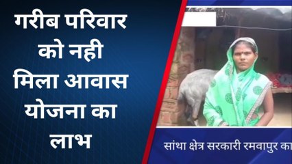 संतकबीरनगर: गरीब परिवार को नही मिला प्रधानमंत्री आवास योजना का लाभ