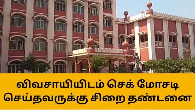 விவசாயியிடம் செக் மோசடி செய்தவருக்கு சிறை தண்டனை