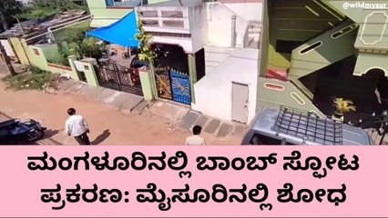ಮಂಗಳೂರಿನಲ್ಲಿ ಬಾಂಬ್ ಸ್ಫೋಟ ಪ್ರಕರಣ: ಮೈಸೂರಿನಲ್ಲಿ ಶೋಧ..!
