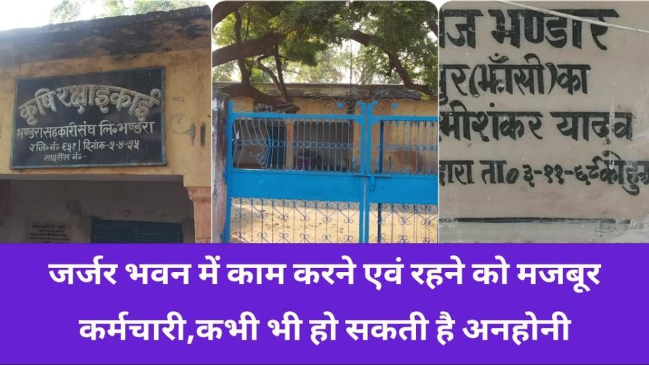 झांसी: ऐसा भवन जिस में खड़े होने में भी लगता है डर, डर के साए में काम कर रहे लोग