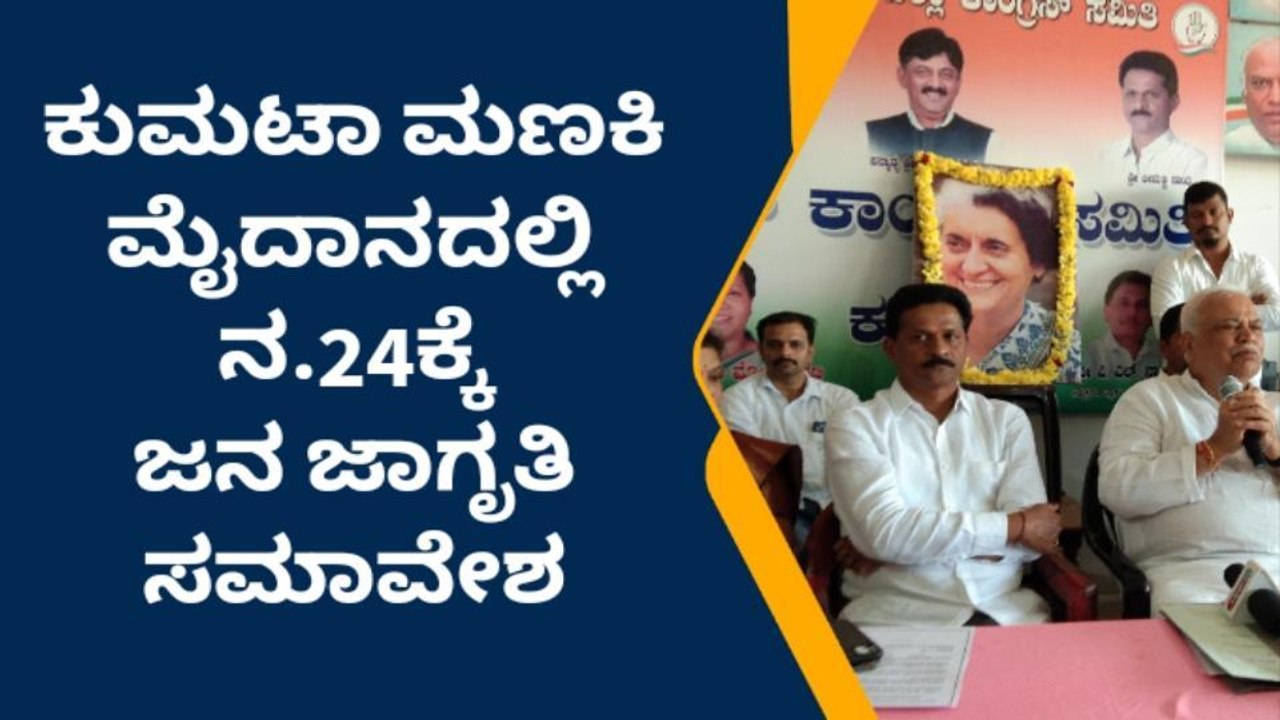ಕುಮಟಾ : ಕಾಂಗ್ರೆಸ್‌ನಿಂದ ನ.24ಕ್ಕೆ ಜನ ಜಾಗೃತಿ ಸಮಾವೇಶ