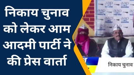 मैनपुरी: निकाय चुनाव को लेकर आम आदमी पार्टी ने की प्रेस वार्ता, देखें वीडियो
