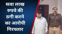 गौतमबुद्धनगर: बुजुर्ग से लाखों की ठगी करने वाला चढ़ा पुलिस के हत्थे,भेजा जेल