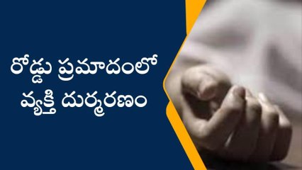 సిరిసిల్ల: రోడ్డు ప్రమాదంలో గాయపడిన వ్యక్తి మృతి