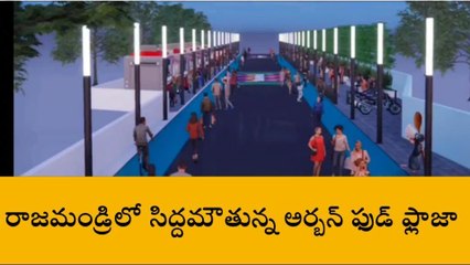 తూర్పు గోదావరి జిల్లా: ఆహార ప్రియులకు శుభవార్త... రాజమండ్రిలో