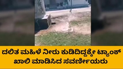 ದಲಿತ ಮಹಿಳೆ ನೀರು ಕುಡಿದಳೆಂದು ಟ್ಯಾಂಕ್ ಖಾಲಿ ಮಾಡಿಸಿದ ಸವರ್ಣೀಯರು