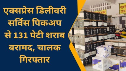 बांका : एक्सप्रेस डिलीवरी सर्विस पिकअप से शराब का जखीरा हुआ बरामद, चालक गिरफ्तार