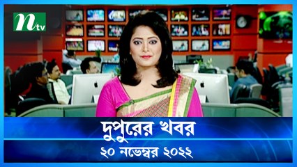 Dupurer Khobor | 20 November 2022 | NTV Latest News Update