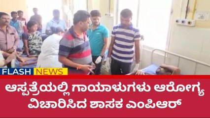 ದಾವಣಗೆರೆ: ಆಟೋ ಪಲ್ಟಿ: ಸರ್ಕಾರಿ ಆಸ್ಪತ್ರೆಗೆ ರೇಣುಕಾಚಾರ್ಯ ಭೇಟಿ