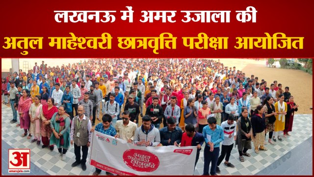 Lucknow : Amar Ujala Atul Maheshwari Scholarship Exam में शामिल हुए हजारों बच्चे, दिखा गजब का उत्साह