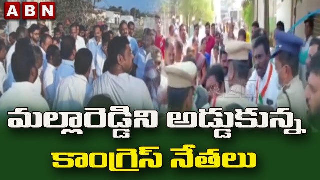మంత్రి మల్లారెడ్డి పర్యటనలో ఉద్రిక్తత.. అడ్డుకున్న కాంగ్రెస్ నేతలు | ABN Telugu
