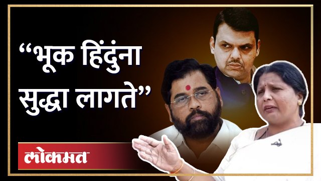 महागाई ते संभाजी भिडे, सुषमा अंधारे यांचा चौफेर हल्ला | Sushma Andhare On Sambhaji Bhide