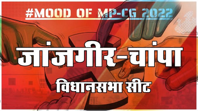 #MOOD_OF_MP_CG2022: आज हुए चुनाव तो जीतेगा कौन? देखिए क्या कहती है जांजगीर-चांपा की जनता