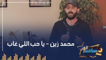 محمد زين  - يا حب اللب غاب - الحلقة الرابعة من برنامج الأوديشن الموسم التاني