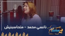 نانسي محمد - متحاسبنيش - تيست الصوت - من برنامج الأوديشن الموسم التاني