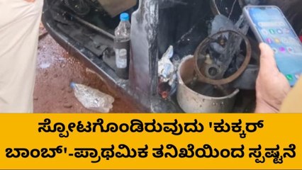 ದ.ಕ.: ಮಂಗಳೂರಿನ ಆಟೋದಲ್ಲಿ ಸ್ಪೋಟಗೊಂಡಿರುವುದು &#039;ಕುಕ್ಕರ್ ಬಾಂಬ್&#039;...!
