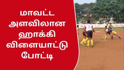 ஸ்ரீரங்கம் : மாவட்ட அளவிலான ஹாக்கி விளையாட்டு போட்டி!
