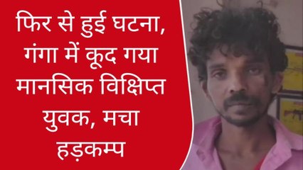 गाजीपुर: फिर से हुई घटना,गंगा में कूद गया मानसिक विक्षिप्त युवक