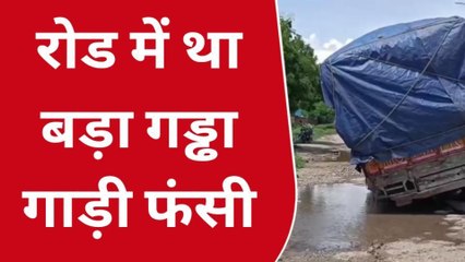 सिंगरौली: सड़क में हुए गड्ढों में फंसा ट्रक, बड़ा हादसा टला