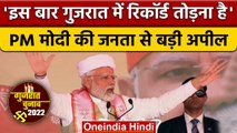 Gujarat election 2022: PM Modi ने जनता से रैली में की बड़ी अपील | वनइंडिया हिंदी |*News