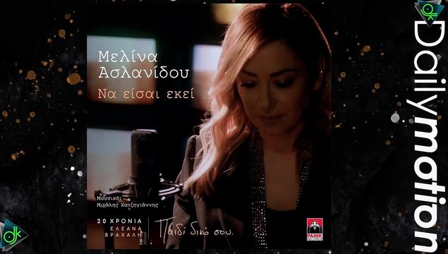 Μελίνα Αλανίδου - Να Είσαι Εκεί (20 Χρόνια Ελεάνα Βραχάλη)