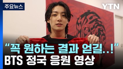 "다치지 마시고, 꼭 원하는 결과 얻길"...월드컵 응원 전한 BTS 정국 / YTN