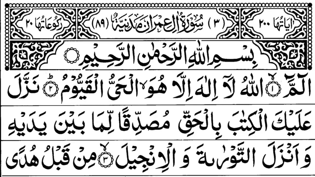 Surah Imran Full | Surah Al e Imran Full | Surah Ali Imran | سورۃ آل ...