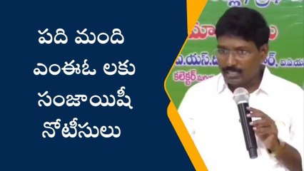 ప్రకాశం: &#039;&#039;పది మంది ఎంఈఓ లకు సంజాయిషీ నోటీసులు&#039;&#039;