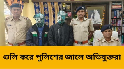 বাঁকুড়া: শ্যালককে গুলি করে অবশেষে পুলিশের জালে দুই অভিযুক্ত