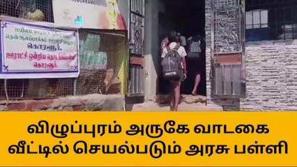 விழுப்புரம்: வாடகை வீட்டில் நடைபெறும் அரசு பள்ளி!