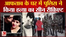 Shraddha Case: आफताब के घर में पुलिस ने किया हत्या का सीन रीक्रिएट, मकान मालिक से भी की पूछताछ