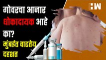 गोवरचा आजार धोकादायक आहे का मुंबईत वाढतेय दहशत  Rubella  BMC