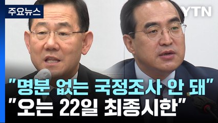 "명분 없는 국정조사 안 돼" vs "오는 22일 최종시한" / YTN