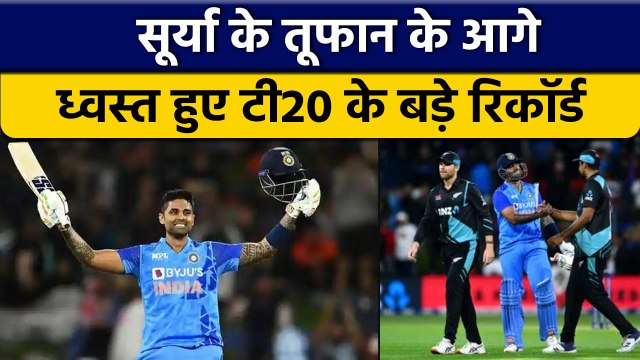 IND vs NZ 2nd T20 2022: Suryakumar Yadav की पारी में ध्वस्त हुए बड़े रिकॉर्ड | वनइंडिया हिंदी