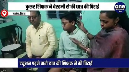 कुरूर शिक्षक ने बेरहमी से की छात्र की पिटाई