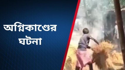 জেলার খবরঃ বিধ্বংসী অগ্নিকান্ড ! দাউ দাউ করে জ্বলছে এলাকা, দেখুন ভয়ঙ্কর সেই দৃশ্য