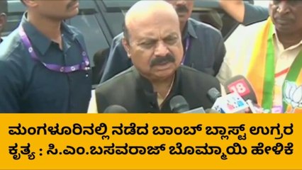 ಮಂಗಳೂರಿನ ಬಾಂಬ್ ಬ್ಲಾಸ್ಟ್ ಉಗ್ರರ ಕೃತ್ಯ; ಬಸವರಾಜ ಬೊಮ್ಮಾಯಿ