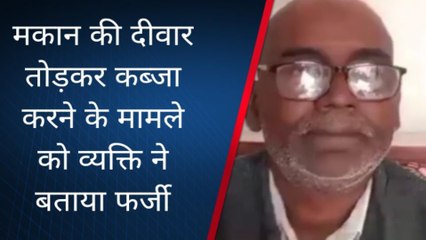 चित्रकूट: मकान की दीवार तोड़कर कब्जा करने के मामले को व्यक्ति ने बताया फर्जी