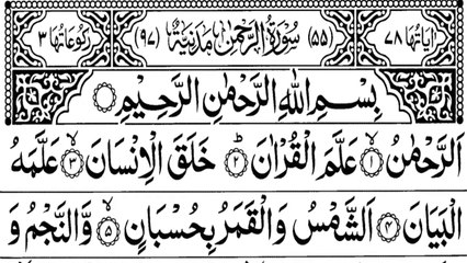 Surah Ar-Rehman Full | Surah Rahman full | سورة الرحمان |