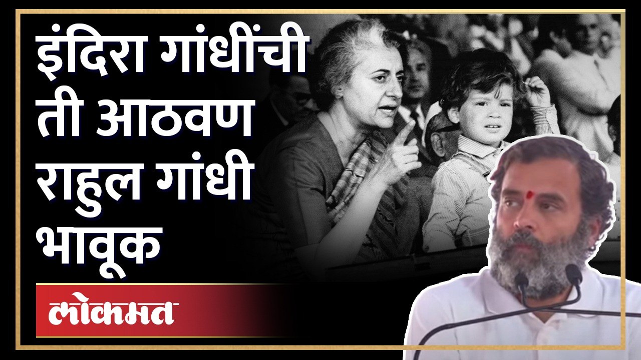 Rahul Gandhi got emotional : आदिवासी-कष्टकरी महिला मेळाव्यात राहुल गांधींना इंदिरा गांधींची आली आठवण