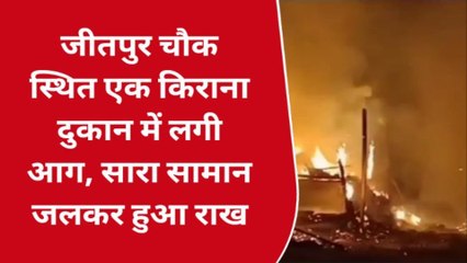 मधेपुरा: दुकान में लगी भीषण आग, सारा सामान जलकर हुआ राख