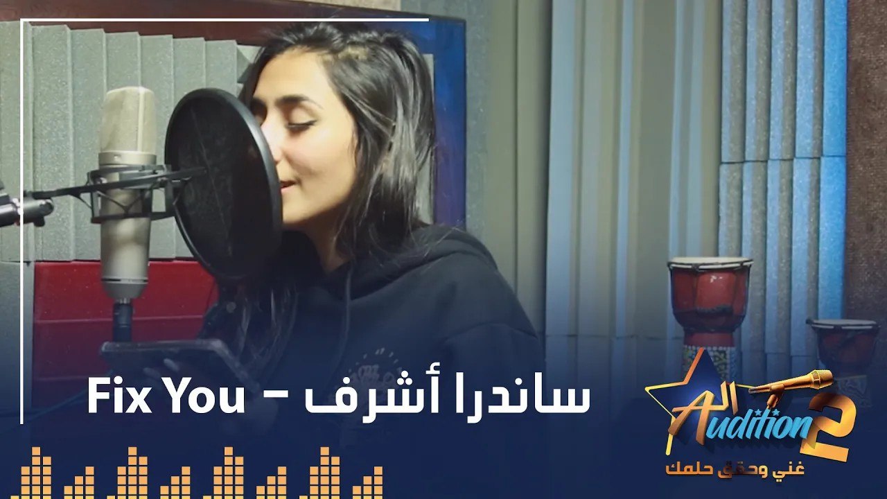 ساندرا أشرف - Fix you  - تيست الصوت - من برنامج الاوديشن الموسم التاني