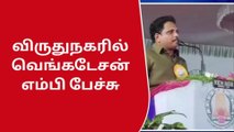 விருதுநகர்: வரலாற்றைக் கண்டறிய தோண்டப்படும் குழிகளே அகழ்வாராய்ச்சி -எம்பி பேச்சு