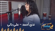 ندي أحمد - علي بالي  - تيست الصوت - من برنامج الاوديشن الموسم التاني